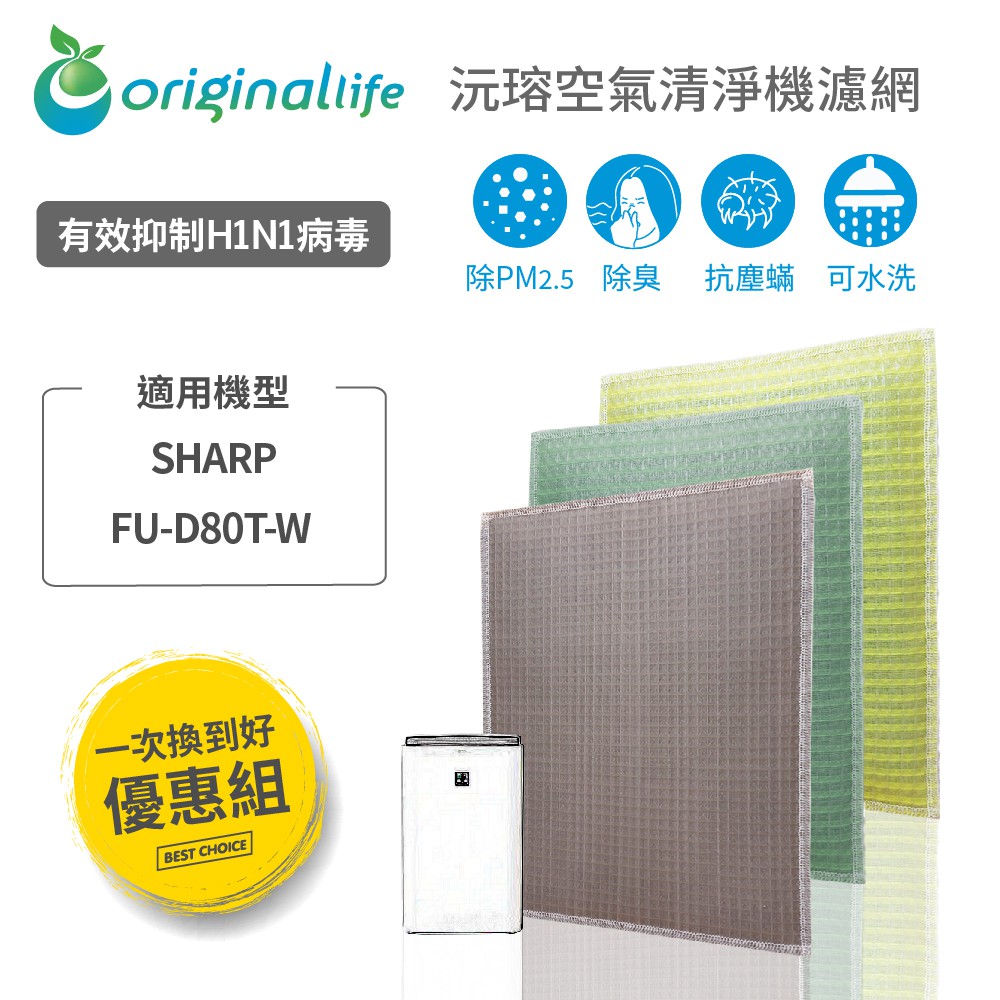 【Original Life】適用SHARP：FU-D80T-W 長效可水洗 空氣清淨機濾網 超值三片組 組合包