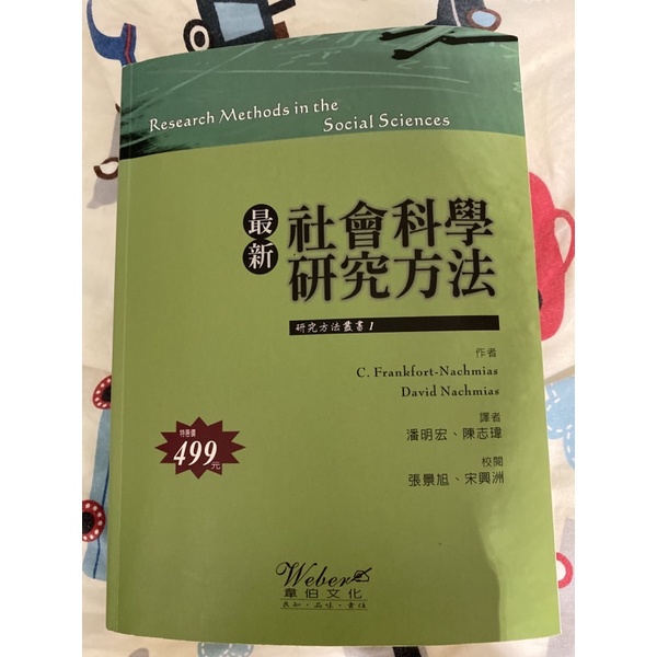 最新社會科學研究方法