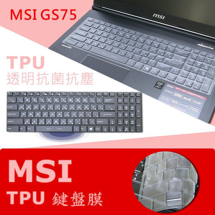 MSI GS75 8SE 8SF 8SG 9SG 9SE 9SF 抗菌 TPU 鍵盤膜 鍵盤保護膜 (MSI15603)