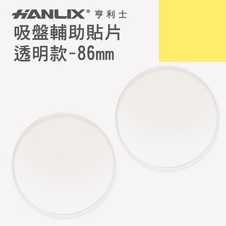 【Hanlix 亨利士】MIT台灣製 吸盤輔助貼片-透明款-86mm【9440086】