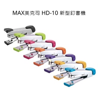 MAX 美克司 HD-10 新型釘書機 10號針釘書機 釘書機 訂書機 顏色隨機