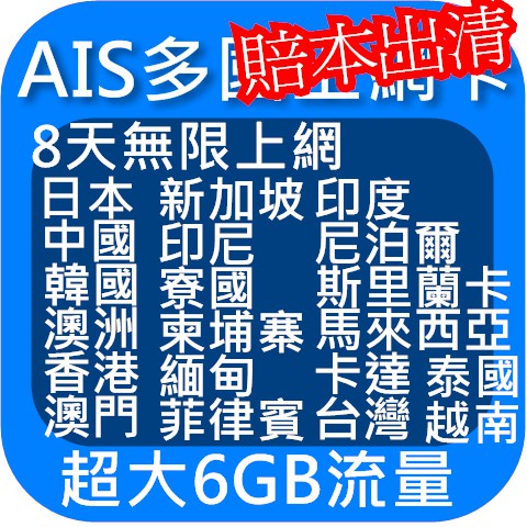 AIS 8天6GB 4G/3G 多國上網卡 日本 中國韓國澳洲印度馬來西亞尼泊爾緬甸菲律賓新加坡寮國卡達越南汶萊柬埔寨