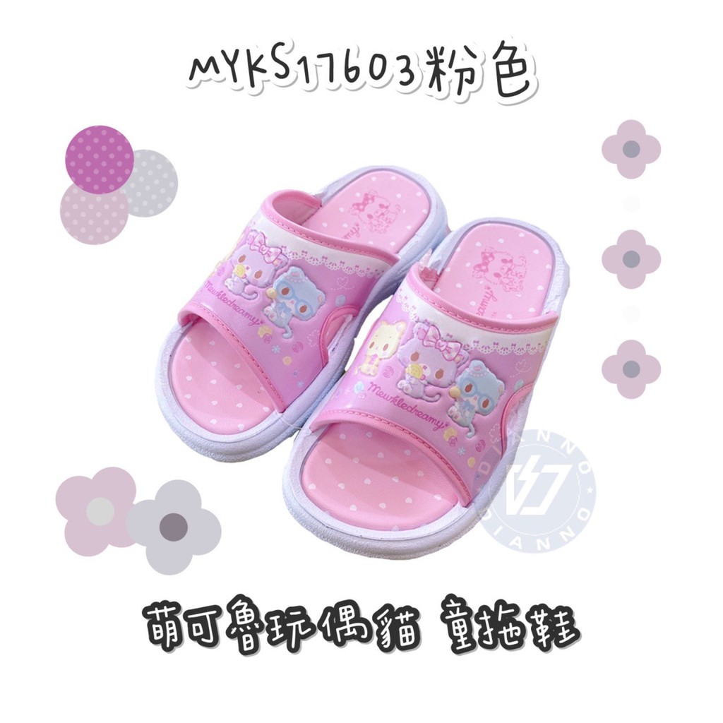帝安諾 - 實體店面 萌可魯玩偶貓 女童 拖鞋 套拖 正版授權 17603 粉色