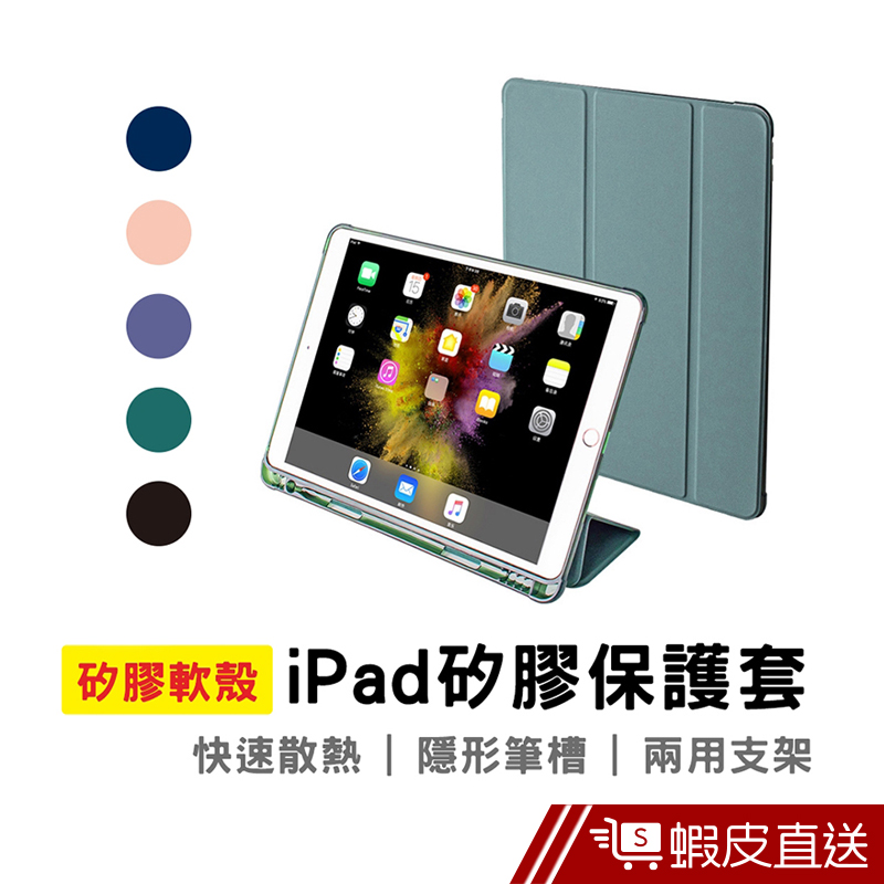iPad矽膠保護套 智慧休眠保護殼 秒便支架防摔皮套 iPad11/9.7/10.2/10.5/mini  蝦皮直送