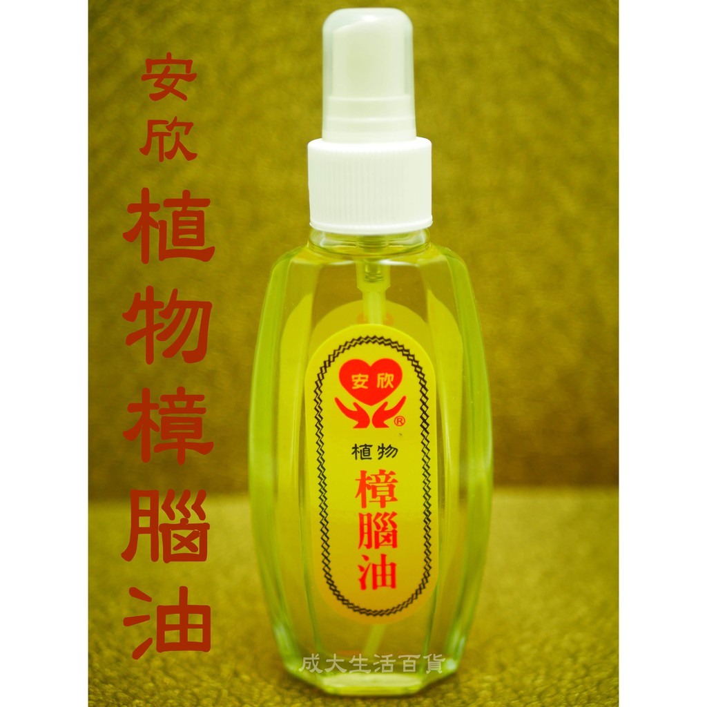 【成大生活】安欣 純樟腦油100ml 防蚊 驅蟲 防跳蚤 防蚊噴霧 驅蚊 登山 露營 戶外 防蚊液