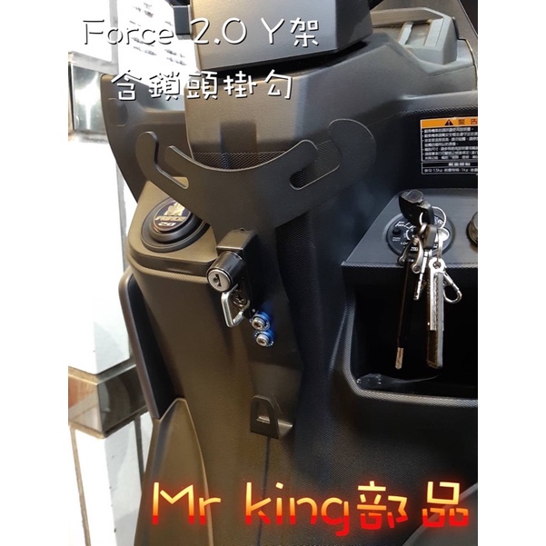 🔱 MR king 🔱  Y架 含鎖頭 Force 2.0 置物袋 置物箱 掛勾 飲料架 彈袋 買就送彈袋