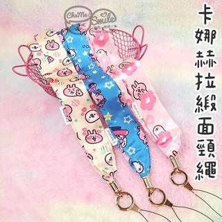 😉卡娜赫拉緞面頸繩 正版授權 Kanahei 手機掛頸繩 感應卡手機吊繩 兔兔P助 掛脖吊繩 證件套掛繩 造型掛頸繩