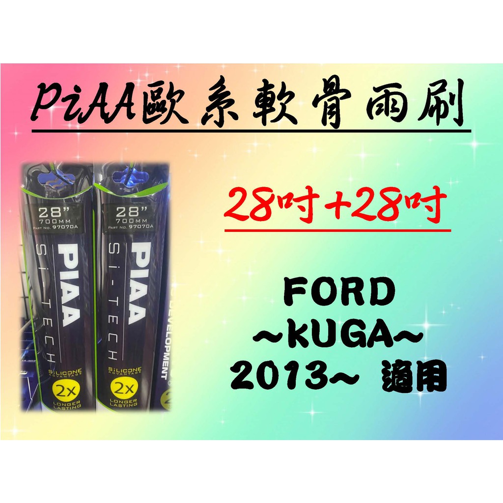 FORD KUGA 專用雨刷 PIAA歐系軟骨雨刷 (28+28吋) 矽膠膠條 PIAA雨刷 雨刷 可換膠條