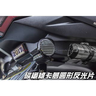 三重賣場 碳纖維卡夢圓形反光片 FORCE 勁戰四代 SMAX 雷霆S G6 輪框反光片 CUXI 反光片