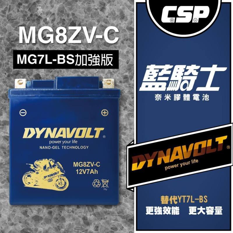 ◎熱血沸騰◎ DYNAVOLT 藍騎士 MG8ZV-C 德國奈米膠體電池 機車電瓶 取代YTX7L-BS 不倒水 耐用