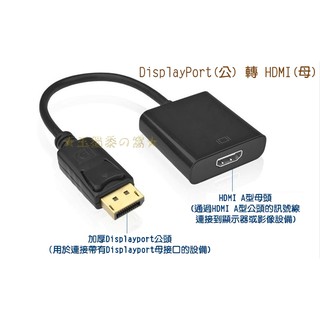 標準DP公 轉 to HDMI母 大DisplayPort轉換器 轉接線 繪圖卡轉換線 顯示卡轉接頭