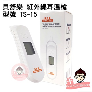 BeSt LOVE 貝舒樂 紅外線耳溫槍 TS-15 【醫妝世家2號館】 體溫計 TS15 耳溫計 臺灣製