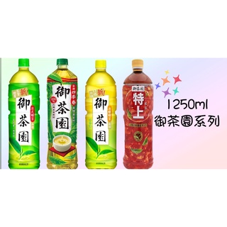 ！限花蓮地區！請先看內文 御茶園日式綠茶/冰釀綠茶/臺灣四季春/特上紅茶1250ml 12入/箱