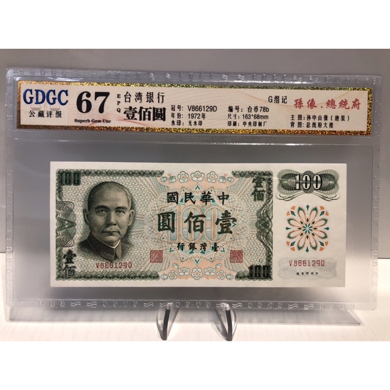 GDGC-廣東公藏評級67分 台灣銀行 壹佰圓 100元「冠號V866129D」