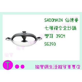 『現貨供應 含稅 』免運 仙德曼 SADOMAIN 七層複合金炒鍋 雙耳 SG390 39CM/料理鍋 ㅏ掏寶ㅓ