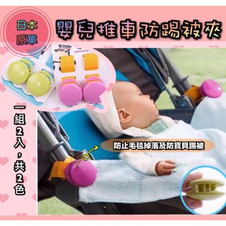 ✨現貨✨嬰兒推車 嬰兒床 防踢被夾 多功能夾 冬天必備商品