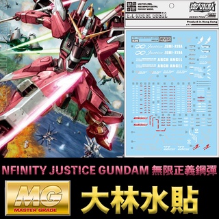 【模型屋】現貨 大林水貼 BANDAI MG 1/100 INFINITY JUSTICE GUNDAM 無限正義鋼彈