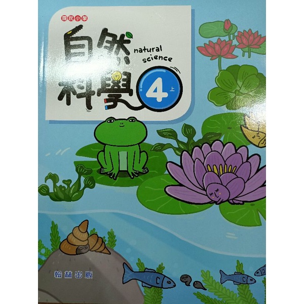 【溫蒂網路書店】國小四年級/上學期/自然科學/課本+習作/翰林出版/全新/教科書參考書/112年