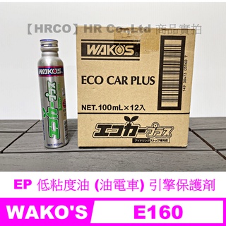 【HRCO】(現貨) Wako's E-160 EP 低黏度油 (油電車) 引擎保護劑/機油精 Wakos