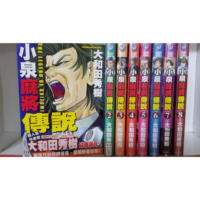 大和田秀樹 小泉麻將傳說1 8 蝦皮購物