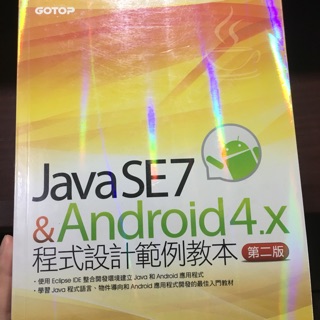 Java SE 7與Android 4.x程式設計範例教本