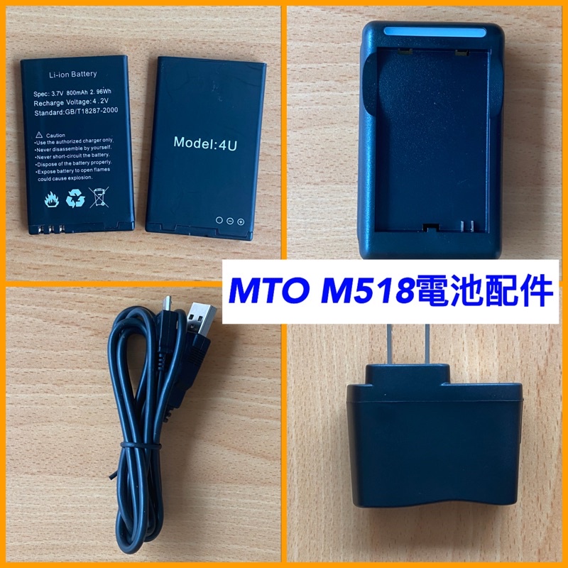 全新 MTO M518 電池 充電器，傳輸線，附發票 高雄可自取