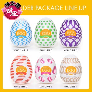 送跳蛋 TENGA EGG WONDER 歡樂系列 情趣用品 飛機杯