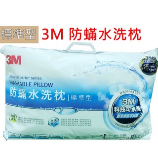 3M 新一代 防螨水洗枕 [標準型][加高型][兒童型][幼兒型] 耐洗烘乾不糾結 支撐提升 透氣提升
