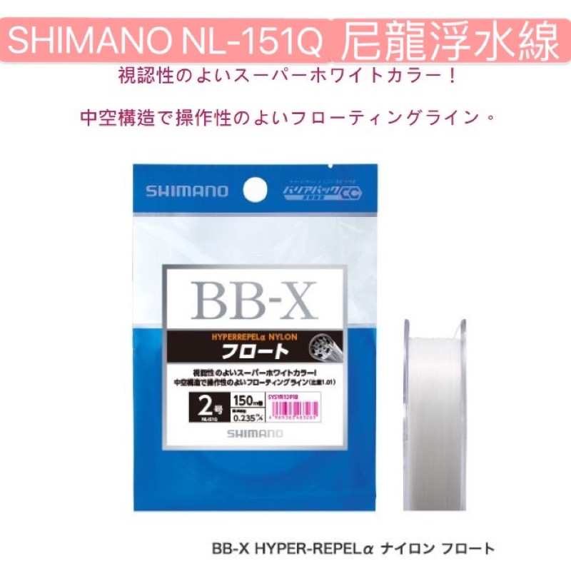 限時特賣【 頭城東區釣具 】SHIMANO NL-151Q  BB-X HYPER-REPEL a 母線 尼龍線 浮水線