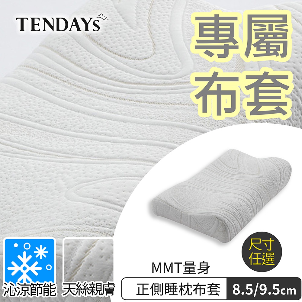 TENDAYS 專屬記憶枕套(MMT量身正側睡枕)枕頭套 8.5/9.5cm可選)