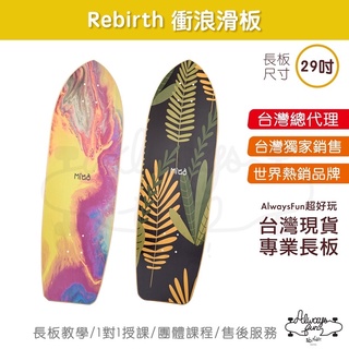 Rebirth Miao 衝浪滑板 31.5 吋 台灣唯一授權銷售 台灣現貨