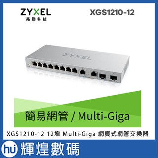 Zyxel 合勤 XGS1210-12 12埠 Multi-Giga 網頁式網管交換器 10G 超高速 鐵殼 SFP