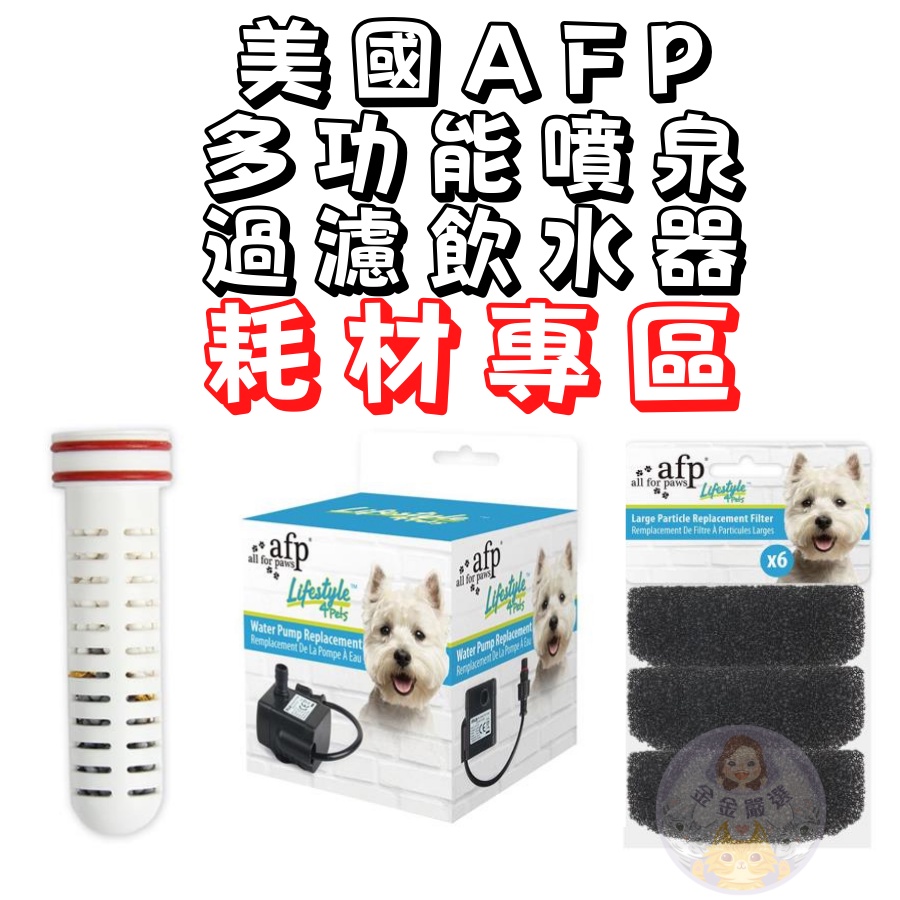 奴才進貢吧 美國afp afp飲水機 afp飲水機耗材 寵物飲水機 貓咪飲水機 寵物飲水 貓飲水機 寵物飲水器 貓咪喝水