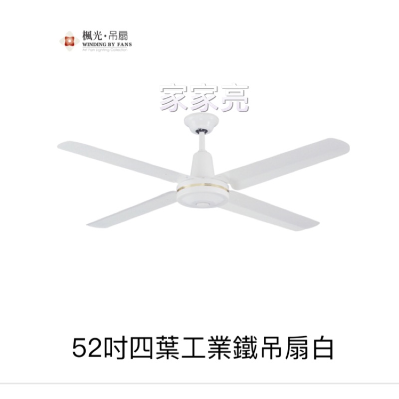 (A Light)楓光吊扇 52吋 四葉工業鐵吊扇白 內附五段四速壁切開關 110V