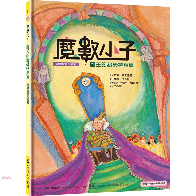 魔數小子5：國王的超級特派員（計算數量的祕密） （108課綱新版）