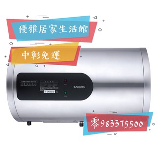 0983375500 櫻花牌電熱水器 EH1251LS6☆12加侖☆橫掛式☆儲熱式電熱水器 櫻花牌電能熱水器 臺中熱水器