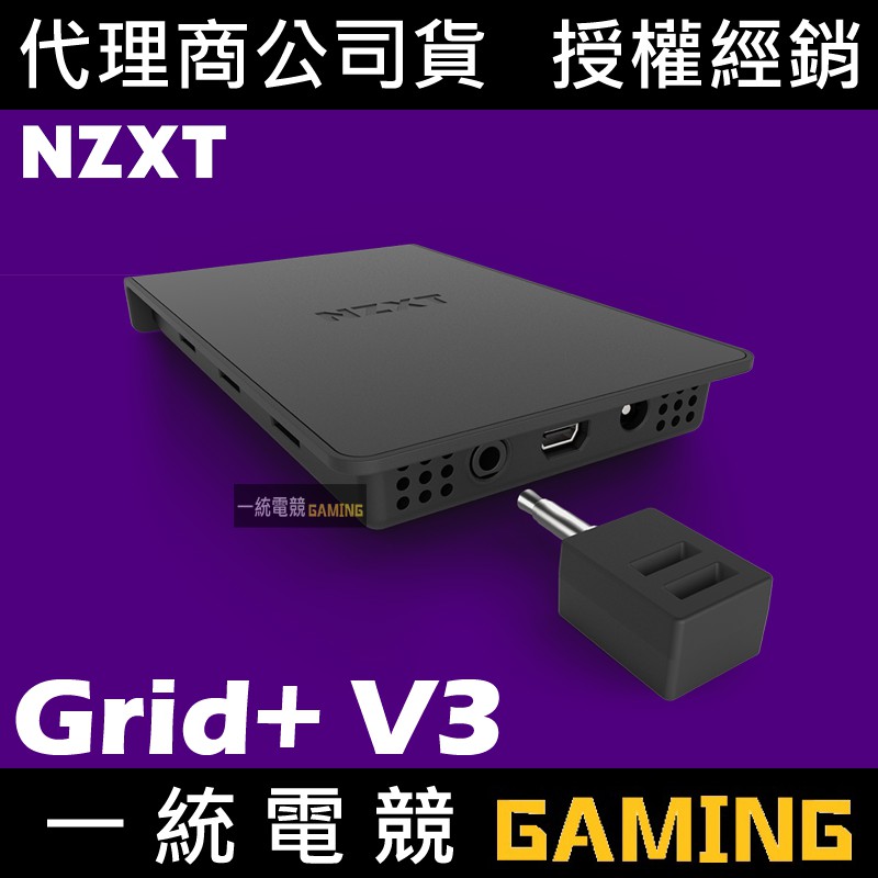 【一統電競】恩傑 NZXT Grid+ V3 智能數位風扇控制器