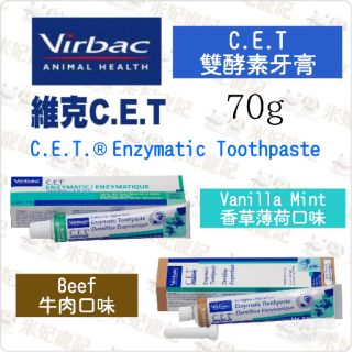【米妃寵記】公司貨 virbac 維克 C.E.T 酵素免洗牙膏 強效型寵物牙膏 香草薄荷 牛肉 口腔保健 潔牙
