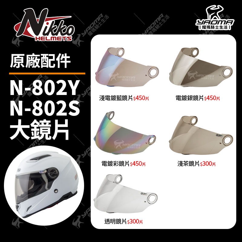 NIKKO安全帽 N-802 原廠鏡片 淺茶色 透明 電鍍銀 電鍍藍 電鍍片 N802Y N802S 耀瑪騎士機車部品