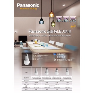 家家亮～保固三年 國際牌 超廣角 LED 13.5W 12W 9.5W 7.5W 燈泡 球泡 E27 Panasonic