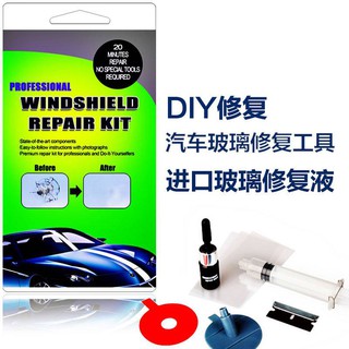 汽車擋風玻璃修復工具修補劑吸盤windshield repairkit裂縫修補液汽車玻璃破裂修復工具