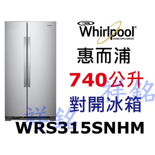 祥銘Whirlpool惠而浦740公升對開冰箱WRS315SNHM不鏽鋼色請詢問最低價