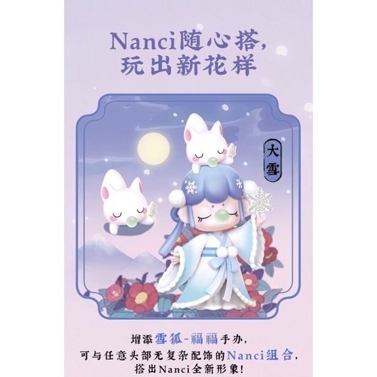 現貨🌟Nanci 二十四節氣 🌟單販 大雪+附頭上雪狐福福🌟 秋冬收藏 囡茜 若来 24節氣