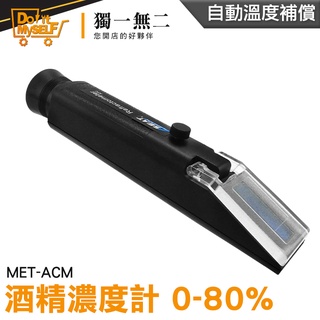 【獨一無二】酒精濃度計 白酒濃度 檢測濃度 酒精濃度儀 工業酒精濃度 自動溫補 酒精比重計 MET-ACM
