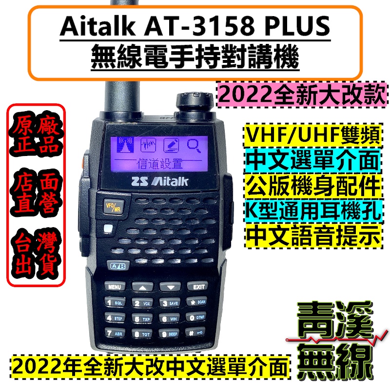 《青溪無線》附發票 Aitalk AT-3158 PLUS VHF UHF 雙頻 手持對講機 雙頻雙顯雙待機 工作套餐