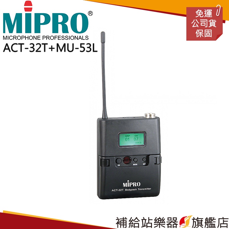 【滿額免運】MIPRO ACT-32T UHF類比佩戴發射器+MU-53L 黑色單指向領夾麥克風