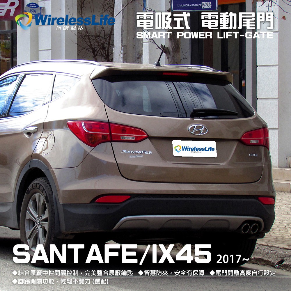 【HYUNDAI電動尾門】2017 SANTAFE / IX45 電吸式 電動尾門 遙控開關 智慧防夾 無限科技