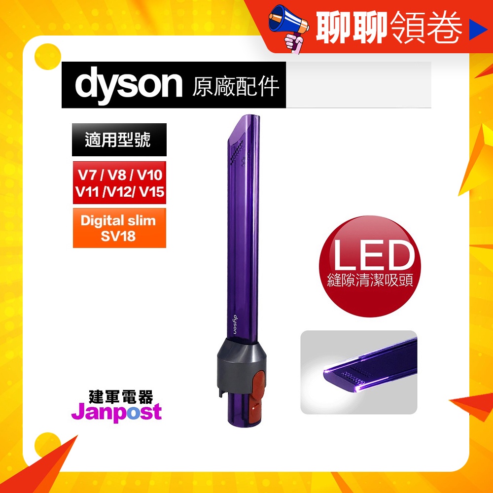 建軍電器 Dyson V8 V10 V11 V12 V15 DigitalSlim LED縫隙吸頭 戴森原廠正品 免運