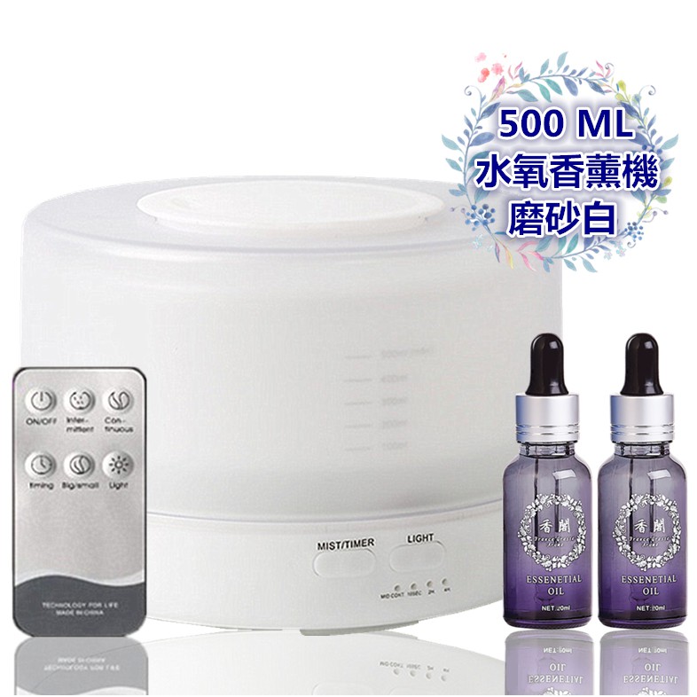 【日式磨砂遙控款500ML】雪白色 七彩夜燈 超聲波香薰水氧機［贈２高濃度精油］『保固』【香閣】