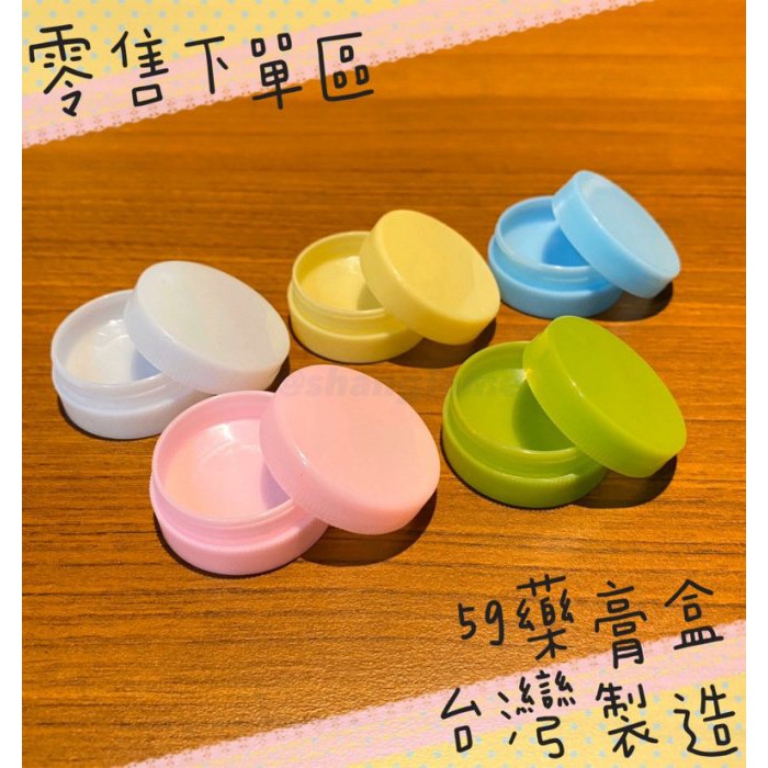 【好鄰居】5g 藥膏盒 乳液盒 面霜盒 塑膠盒 左手香分裝盒 盒子 塑料小盒子 居家必備 PP材質 台灣製造 品質保證